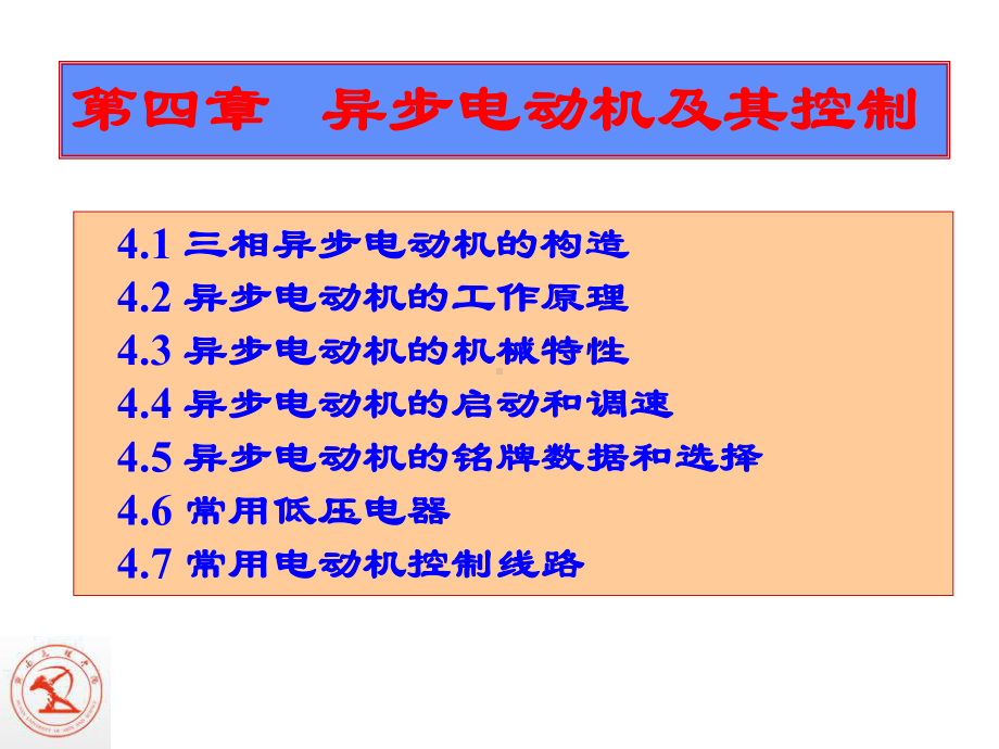 第4章-三相异步电动机及其控制-2课件.ppt_第1页