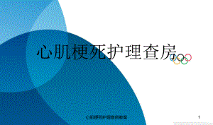 心肌梗死护理查房教案课件.ppt