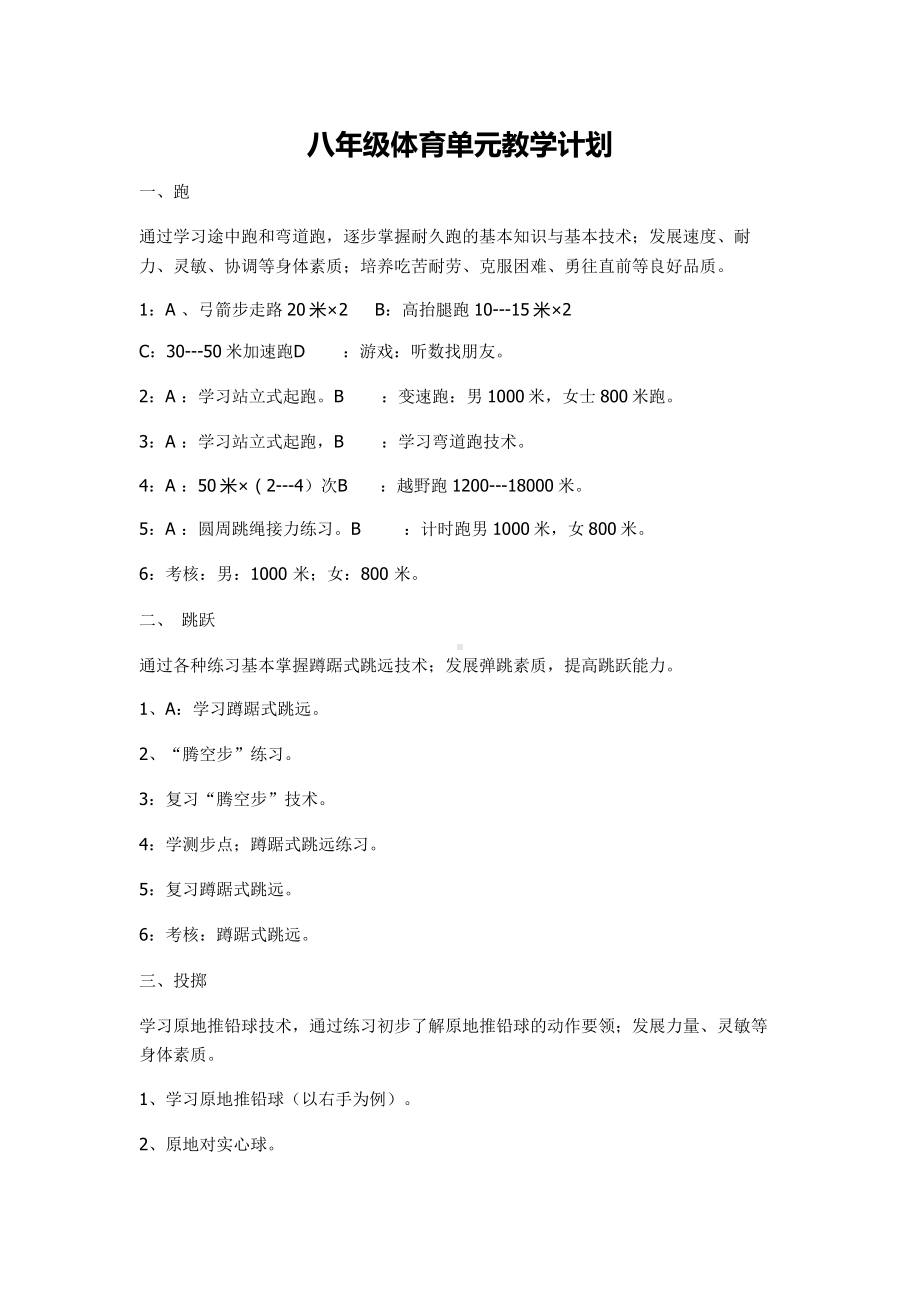 八年级体育单元教学计划.docx_第1页