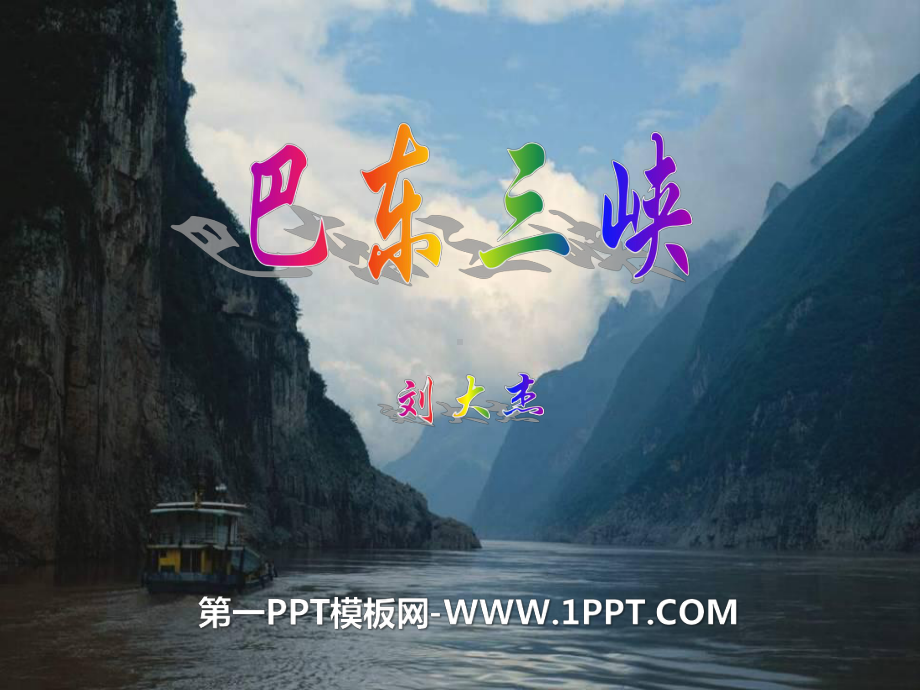 《巴东三峡》课件.pptx_第1页