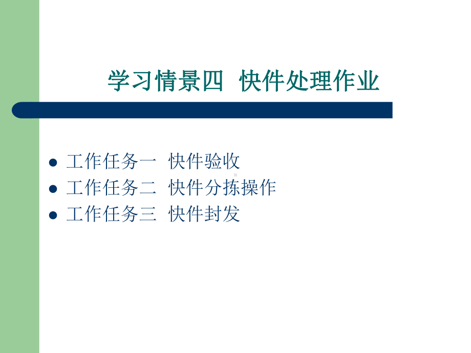 最新学习情景四-快件处理作业课件.ppt_第1页