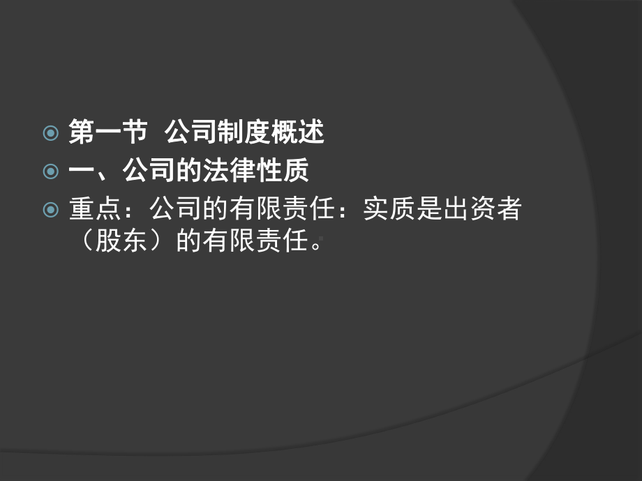 公司制度概述公司的法律性质重点公司的有限责课件.ppt_第2页