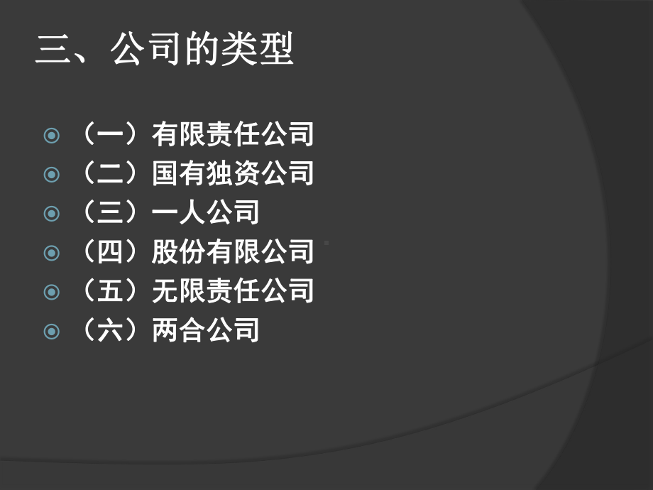公司制度概述公司的法律性质重点公司的有限责课件.ppt_第3页