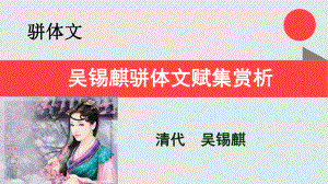 清代吴锡麒骈体文赋集赏析课件.ppt