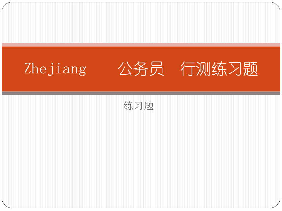 浙江公务员行测题课件.pptx_第1页