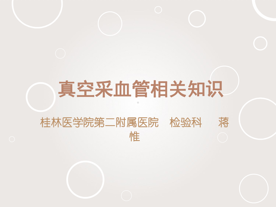 抗凝机制与枸橼酸钠相同用于血常规-桂林医学院课件.ppt_第1页