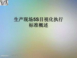 生产现场5S目视化执行标准概述课件.ppt