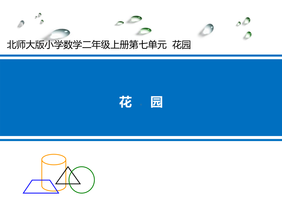 新北师大版二年级数学上册《-分一分与除法-花园》公开课课件6.pptx_第1页