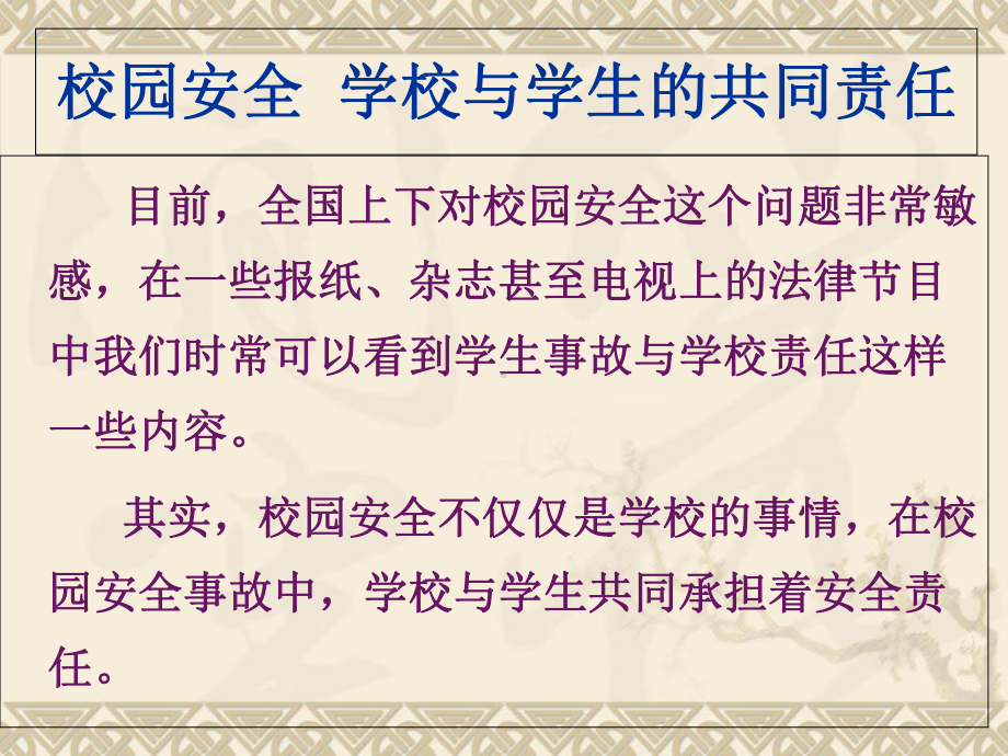 校园安全法律法规解读法制教育专题讲座课件.pptx_第2页