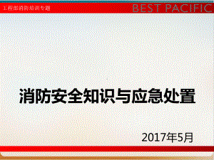 消防安全知识与应急处置培训教材经典课件.ppt