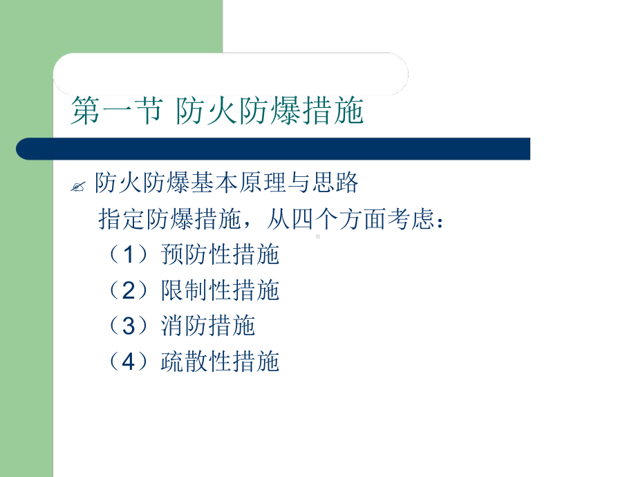 第五章-危险化学品经营的安全技术措施-课件.ppt_第2页