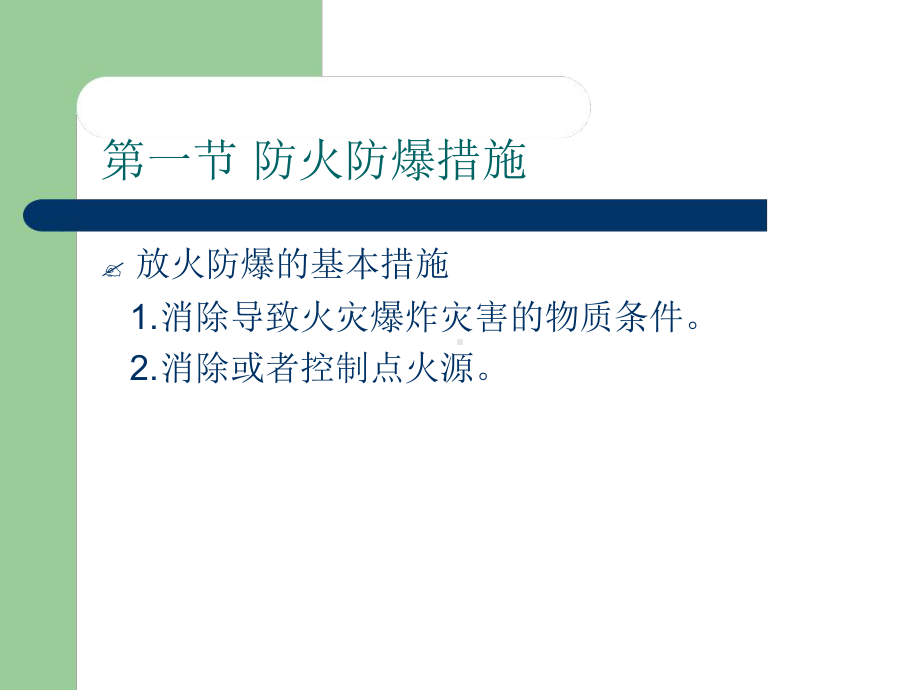 第五章-危险化学品经营的安全技术措施-课件.ppt_第3页