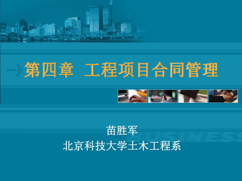 工程项目合同管理课件.ppt_第1页