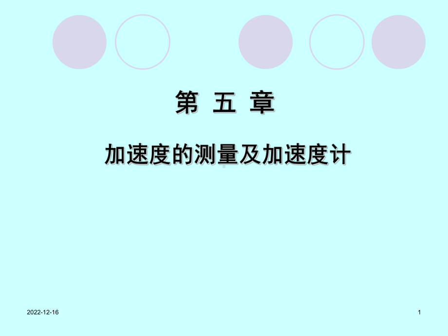 第5章加速度的测量及加速度计分析课件.ppt_第1页