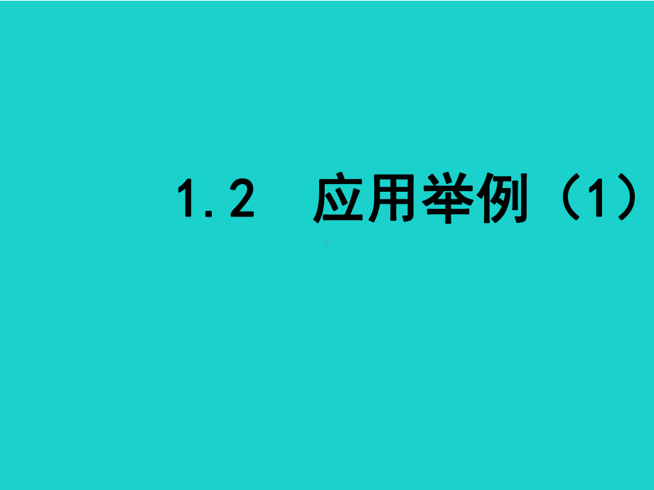 精选-新人教版必修五高中数学12应用举例(第1课时)课件.ppt_第1页