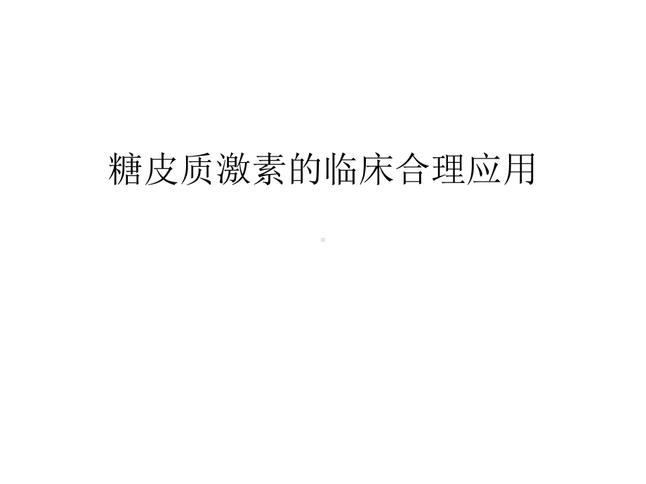 糖皮质激素的临床合理应用知识讲解课件.ppt_第1页