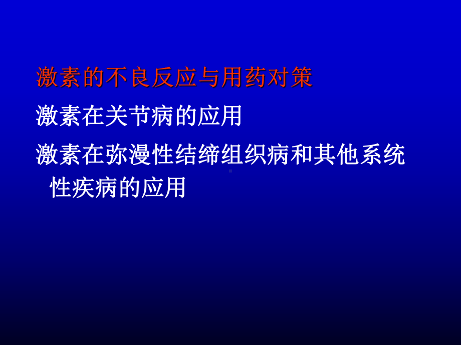 糖皮质激素的临床合理应用知识讲解课件.ppt_第3页