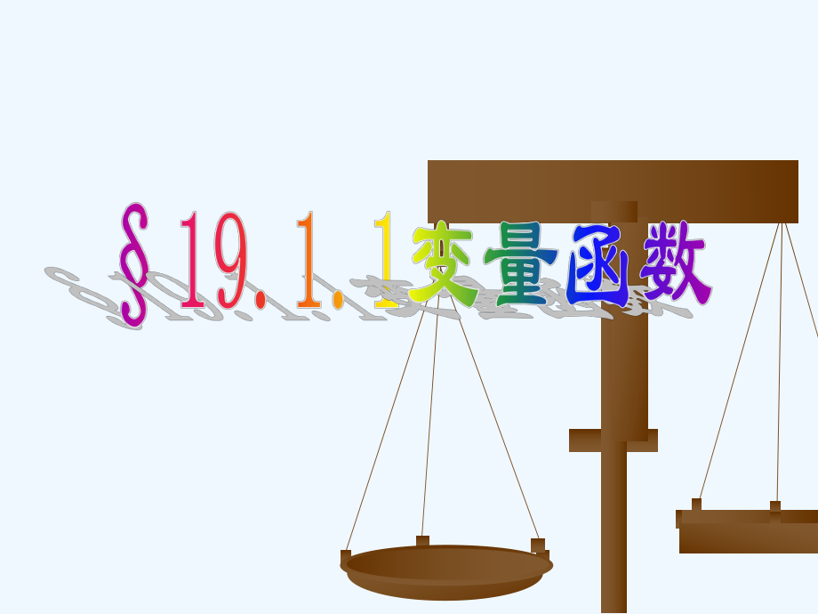 第二课时变量与函数-函数课件.ppt_第1页