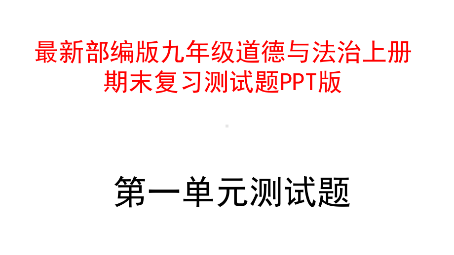 最新部编版九年级道德与法治上册期末复习测试题版课件.pptx_第1页