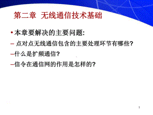 第2章无线通信技术基础解析课件.ppt