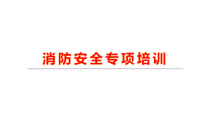 消防安全专项培训课件.ppt