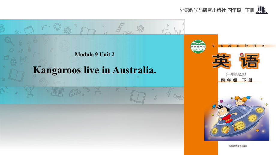 四年级下册英语Module-9-Unit-2-kangaroos-live-in-Australia课件.pptx（纯ppt,可能不含音视频素材）_第1页