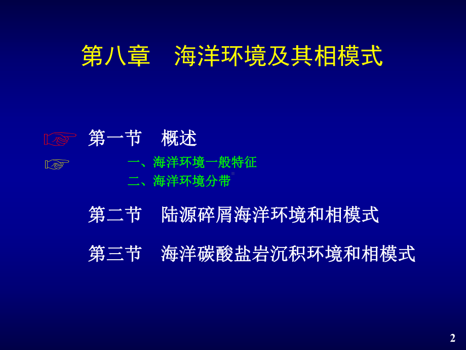 海洋环境及其相模式-1-(陆源碎屑海相)课件.ppt_第2页