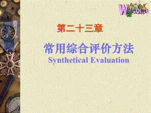 常用综合评价方法SyntheticalEvaluation课件.ppt