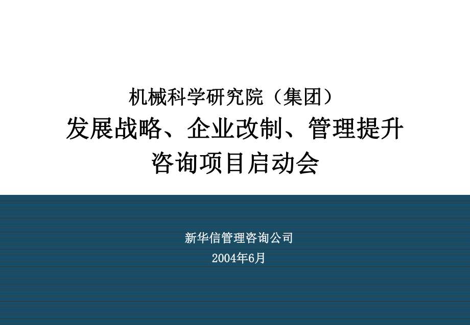 机械科学研究院咨询项目启动会资料040课件.ppt_第1页