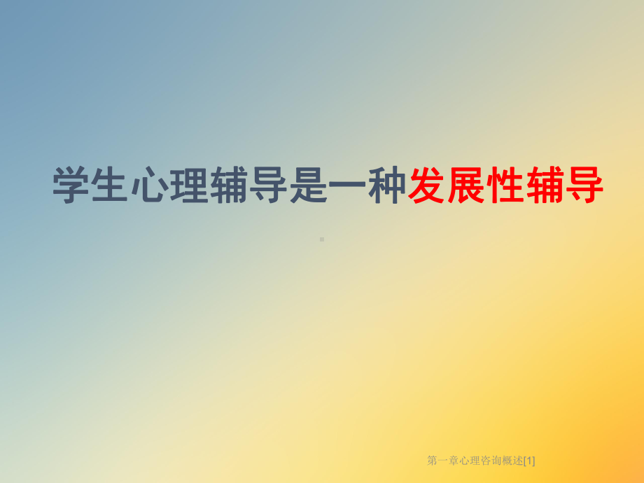 第一章心理咨询概述[1]课件.ppt_第3页