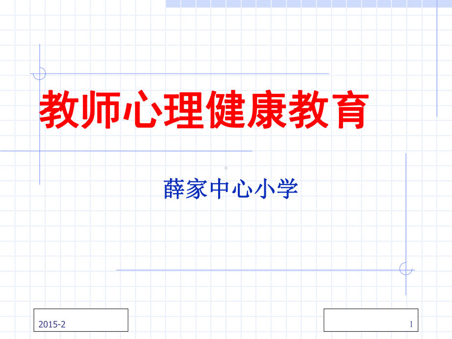 建构主义学习观及其在课堂教学中的运用-薛家中心小学课件.ppt_第1页