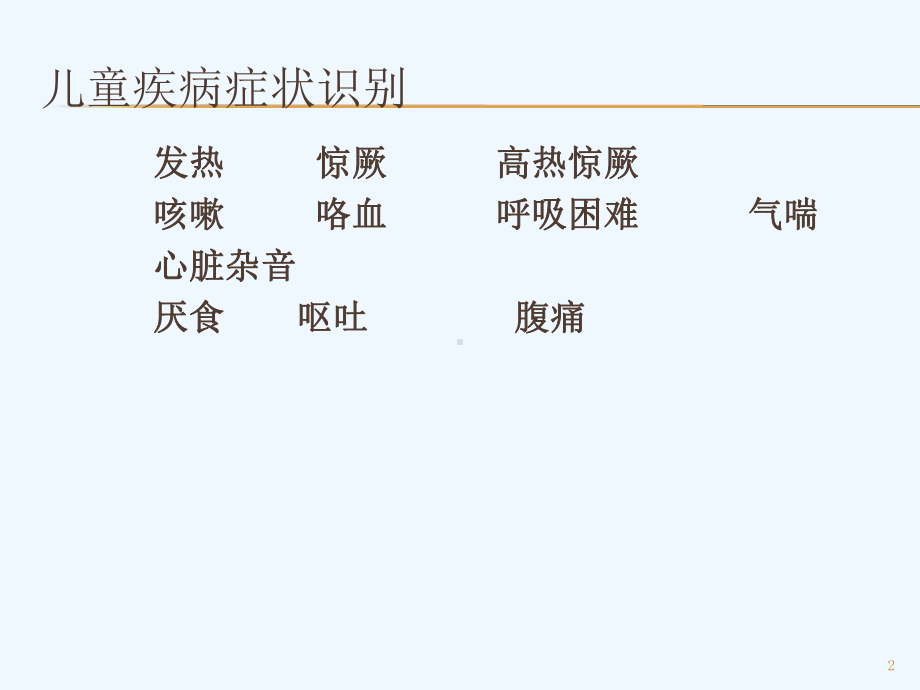 育婴师高级疾病症状、营养性疾病课件.ppt_第2页