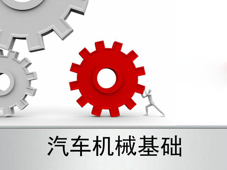 汽车机械基础--模块五分析课件.ppt_第1页