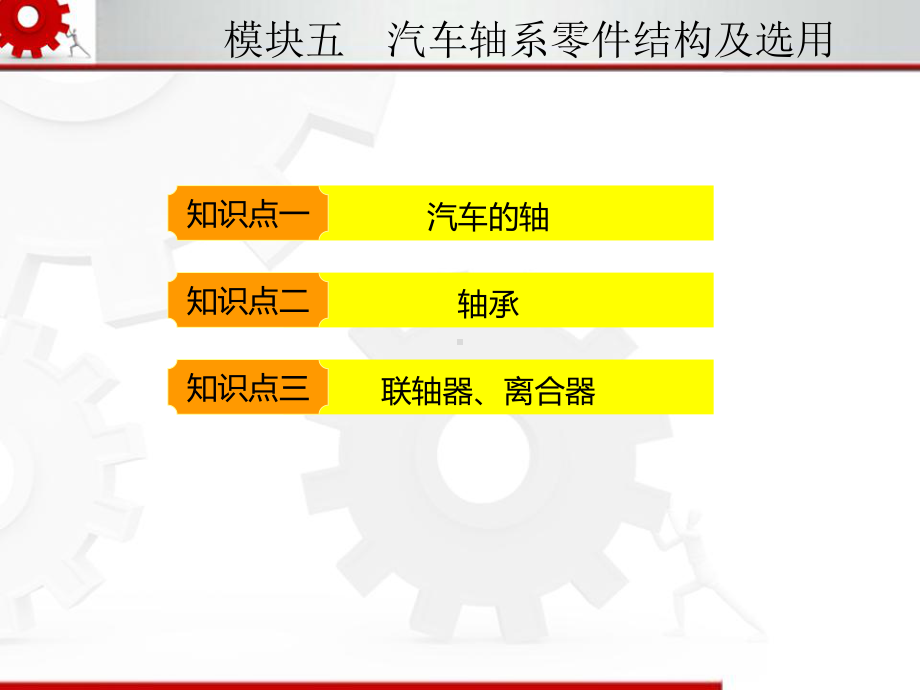 汽车机械基础--模块五分析课件.ppt_第2页