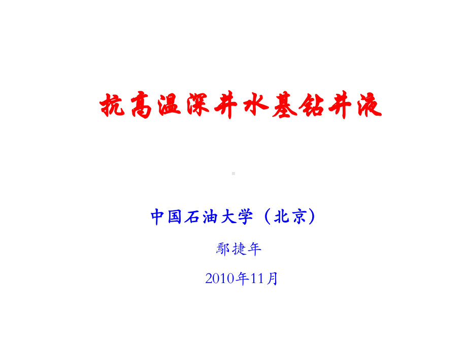 深井钻井液技术中石化课件.ppt_第1页