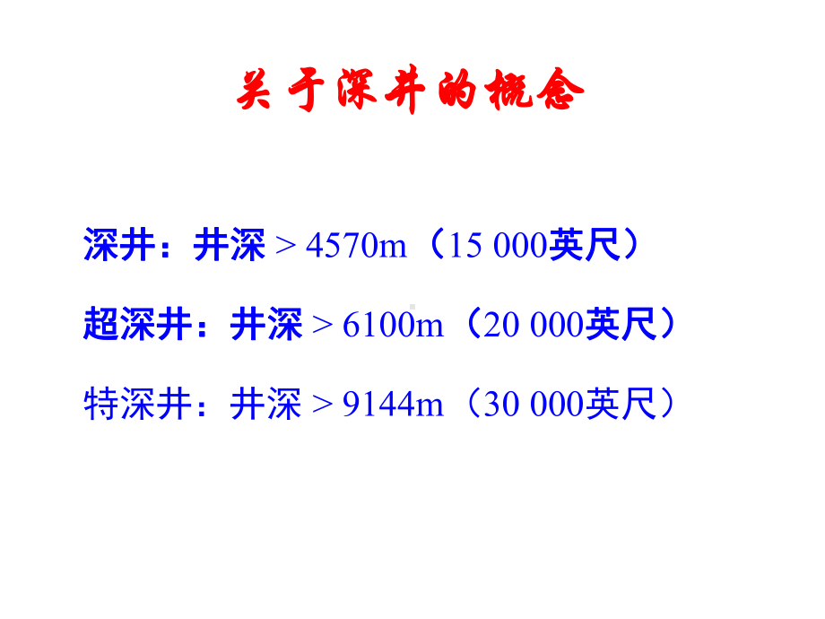 深井钻井液技术中石化课件.ppt_第2页