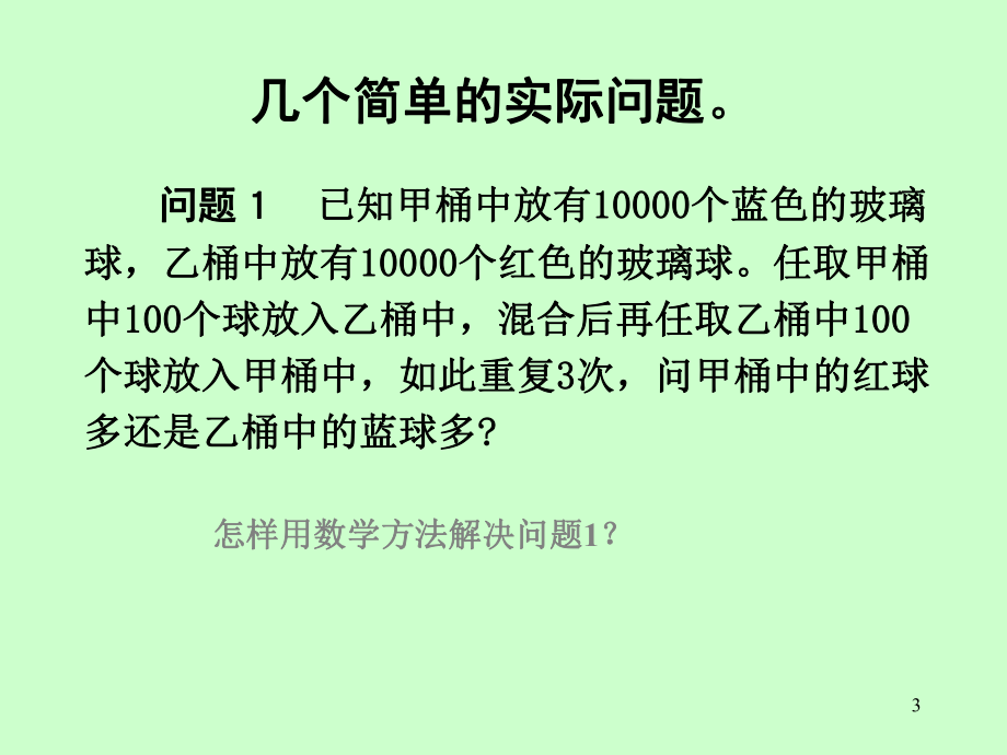 数学建模：第一章数学建模基本概念课件.ppt_第3页