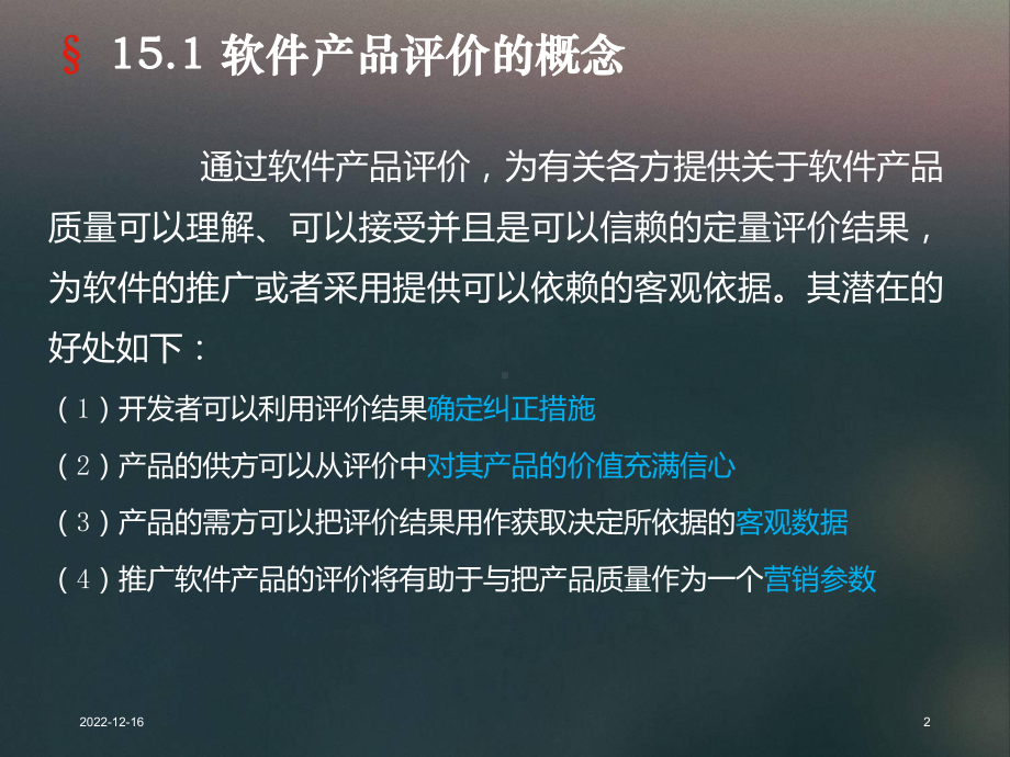 第15章软件产品评价课件.ppt_第2页