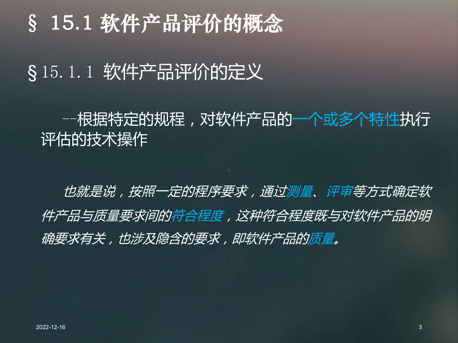 第15章软件产品评价课件.ppt_第3页