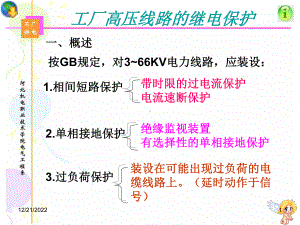 工厂高压线路继电保护课件.ppt