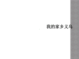 我的家乡义乌课件.ppt