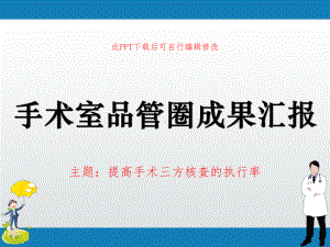 手术室品管圈QCC成果汇报-提高手术三方核查的执行率课件.ppt