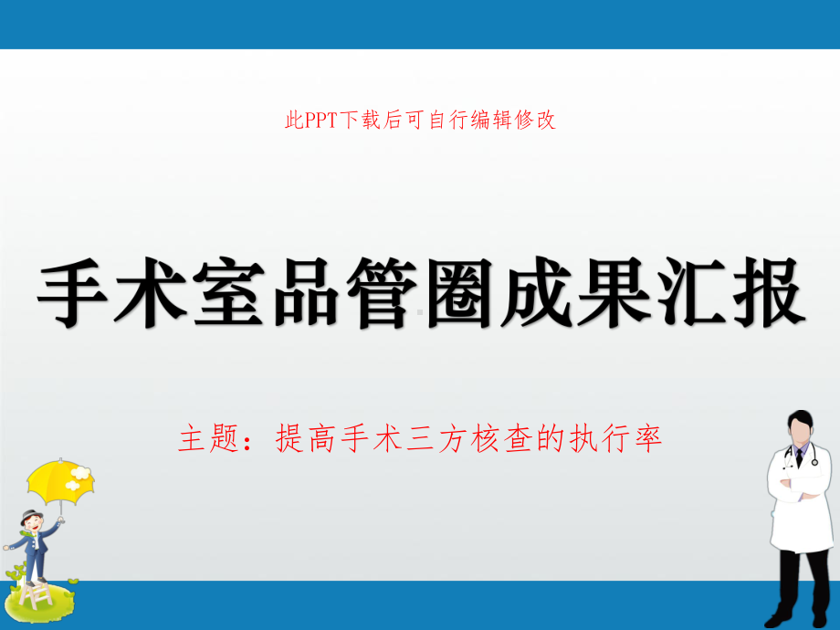 手术室品管圈QCC成果汇报-提高手术三方核查的执行率课件.ppt_第1页