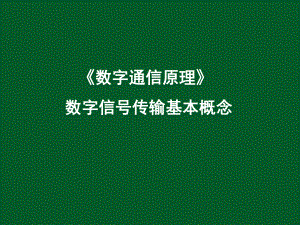 第7章数字信号传输课件.ppt