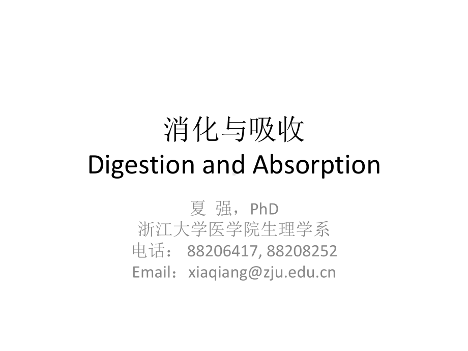 消化与吸收DigestionandAbsorption-浙江大学课件.ppt_第1页