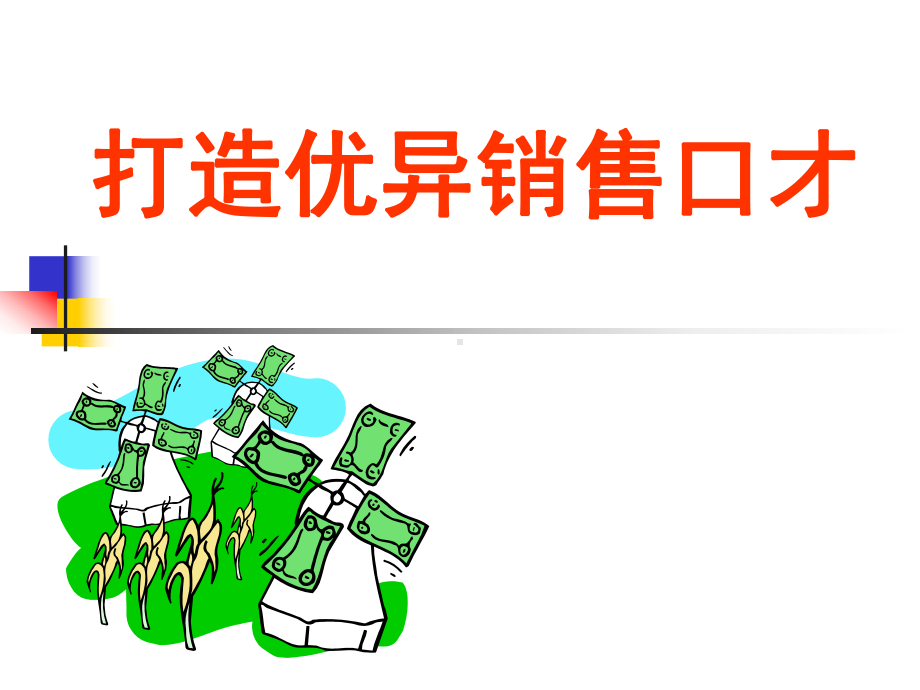 打造优异销售口才课件.ppt_第1页