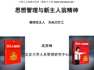 思想管理与新主人翁精神课件.ppt