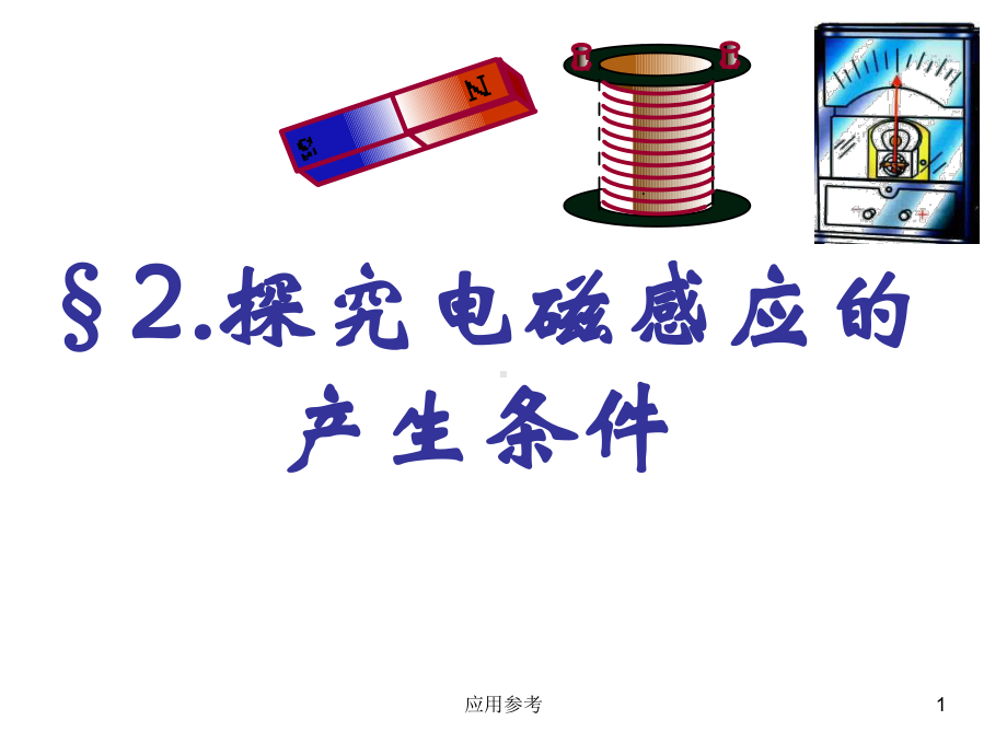 感应电流产生的条件课件Flash(课资材料).ppt_第1页