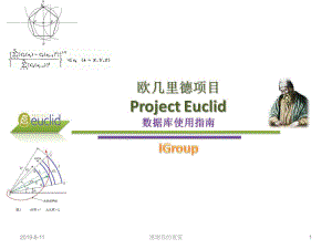 欧几里德项目数据库使用指南课件.pptx