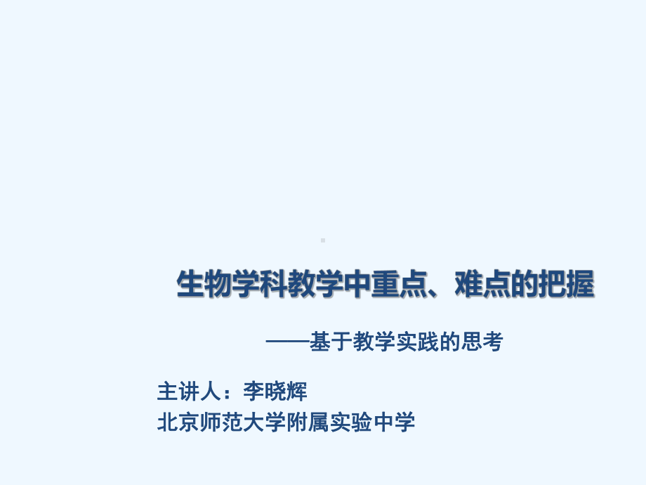 李晓辉：生物学科重难点的把握上课件.ppt_第1页